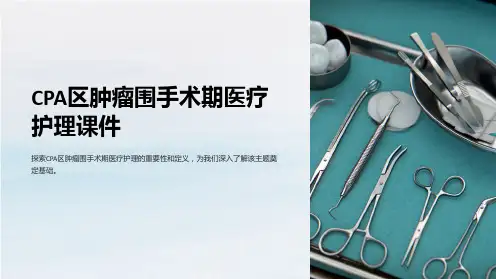 CPA区肿瘤围手术期医疗护理课件