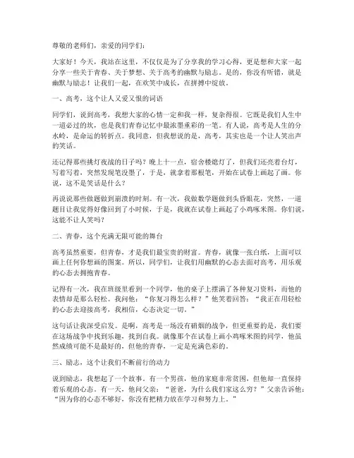 高中励志幽默的演讲稿