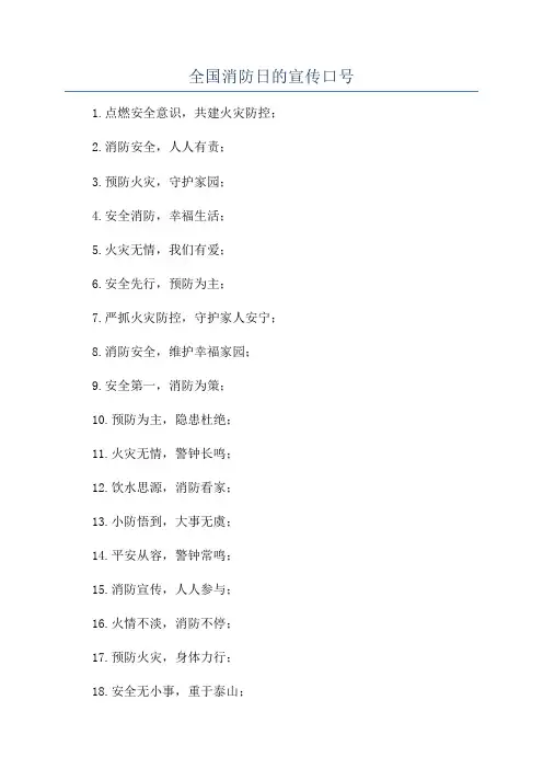 全国消防日的宣传口号