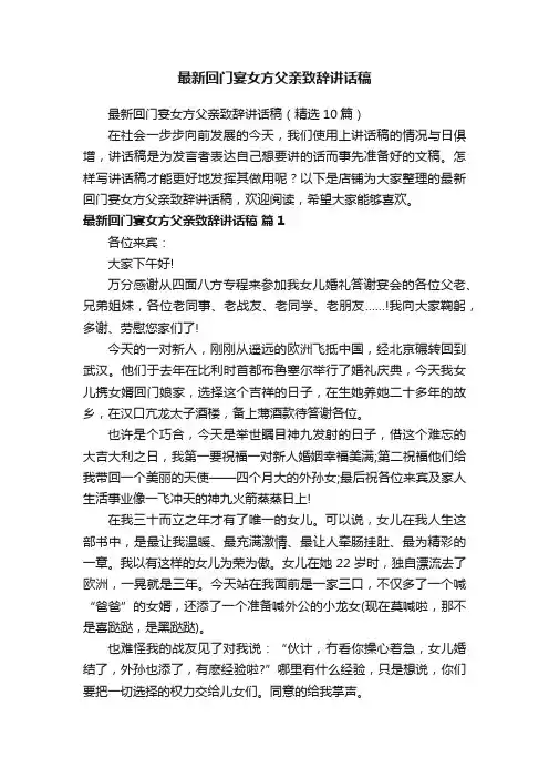 最新回门宴女方父亲致辞讲话稿