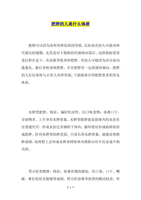 肥胖的人是什么体质
