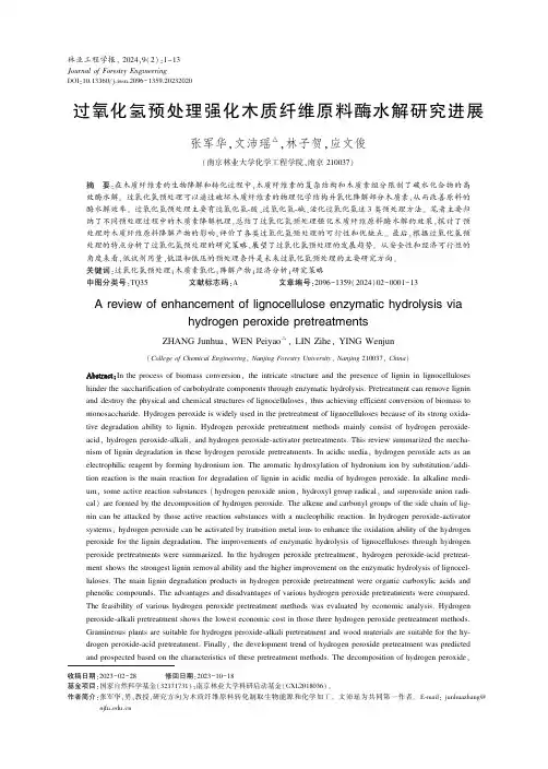 过氧化氢预处理强化木质纤维原料酶水解研究进展