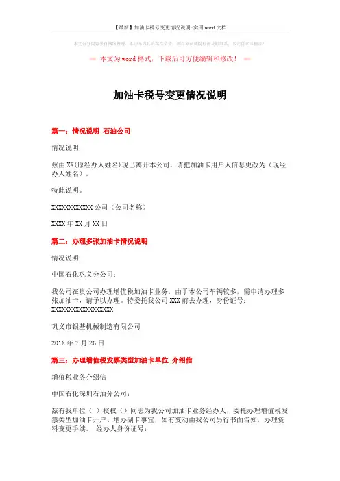【最新】加油卡税号变更情况说明-实用word文档 (2页)