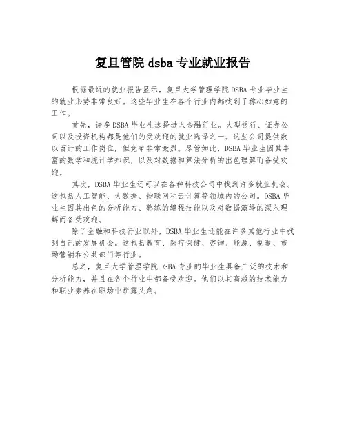 复旦管院dsba专业就业报告