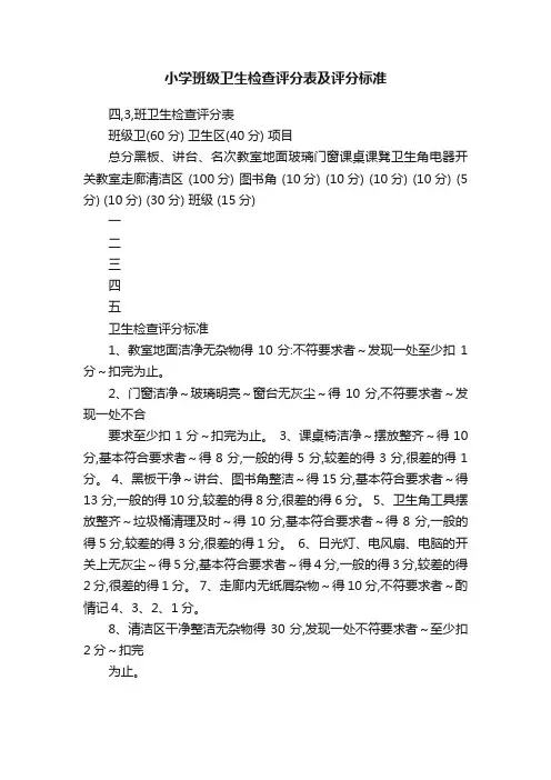 小学班级卫生检查评分表及评分标准