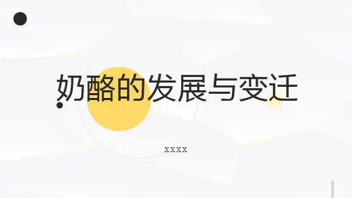 奶酪的发展与变迁