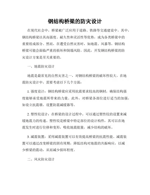 钢结构桥梁的防灾设计
