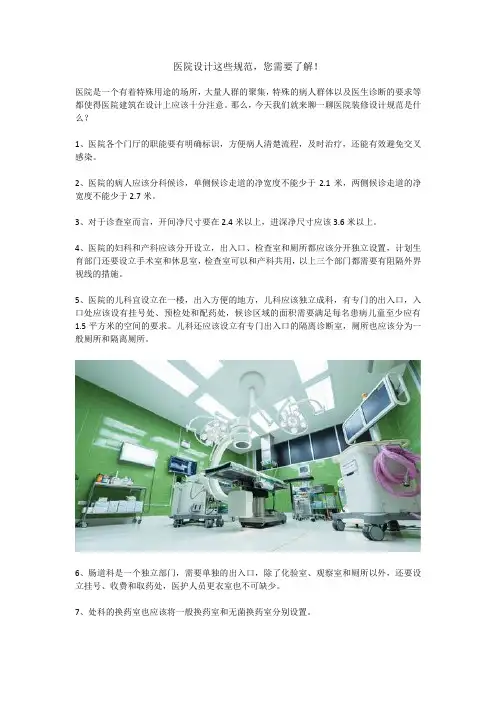 医院设计这些规范(梅奥)20191025
