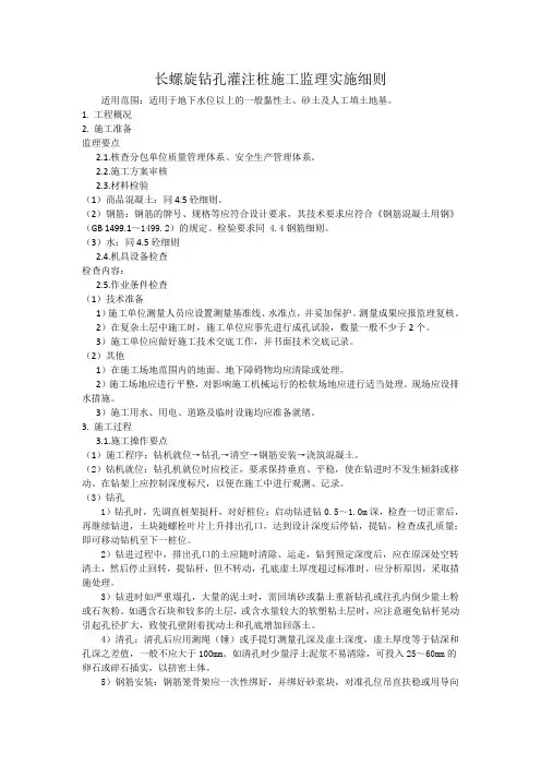 3.12长螺旋钻孔灌注桩施工监理实施细则