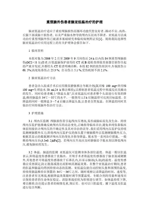 重型脑外伤患者脑亚低温治疗的护理