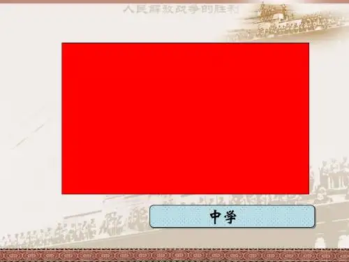 解放战争的胜利ppt 华东师大版