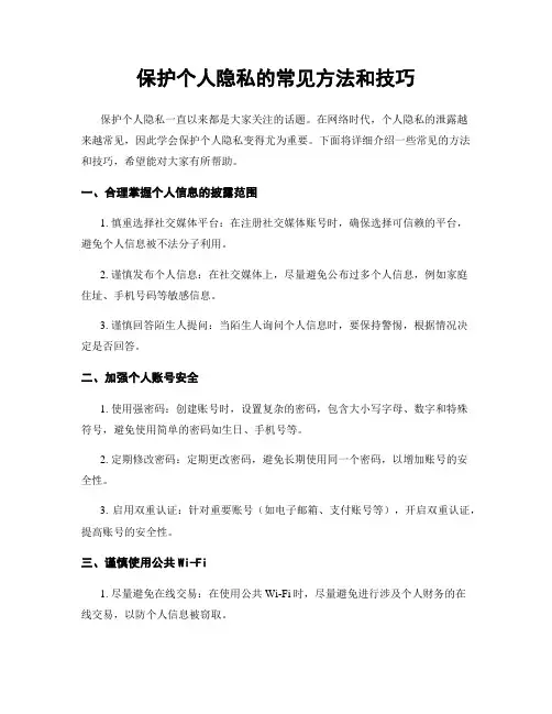 保护个人隐私的常见方法和技巧