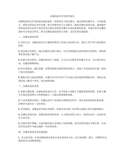 直播电商可行性研究报告
