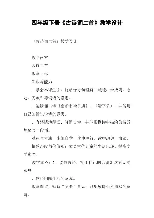 四年级下册《古诗词二首》教学设计【DOC范文整理】