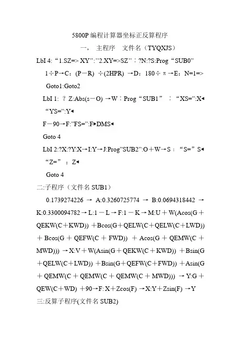 5800P编程计算器坐标正反算程序