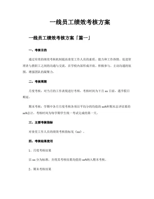 一线员工绩效考核方案