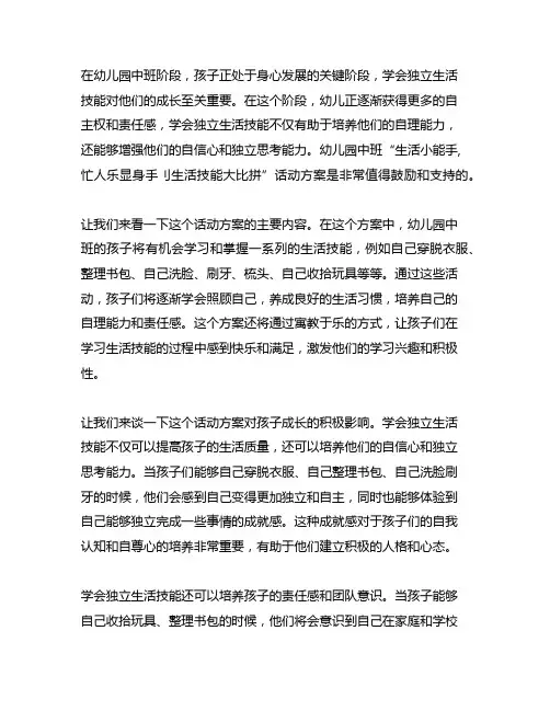幼儿园中班“生活小能手,忙人乐显身手刂生活技能大比拼话动方案：让孩子学会独立生活