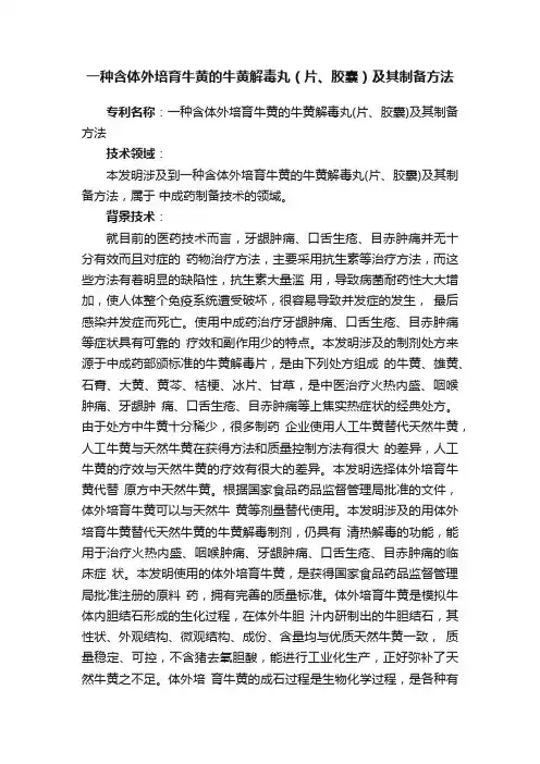 一种含体外培育牛黄的牛黄解毒丸（片、胶囊）及其制备方法
