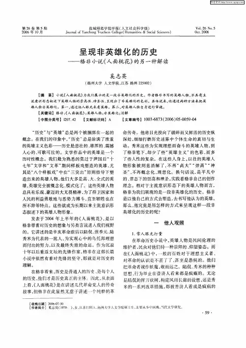 呈现非英雄化的历史——格非小说《人面桃花》的另一种解读