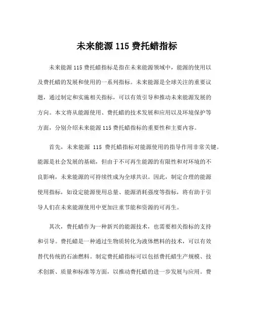 未来能源115费托蜡指标