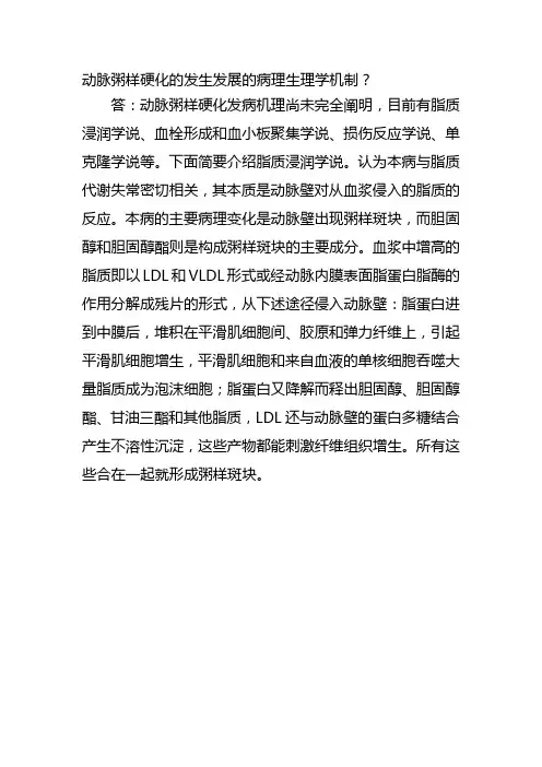 动脉粥样硬化的发生发展的病理生理学机制