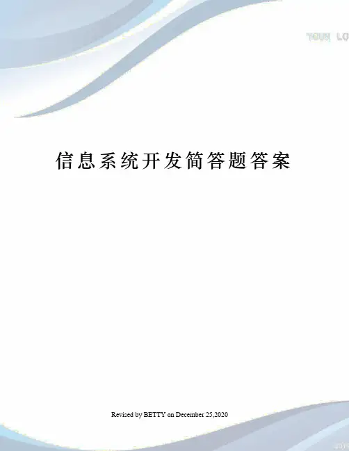 信息系统开发简答题答案