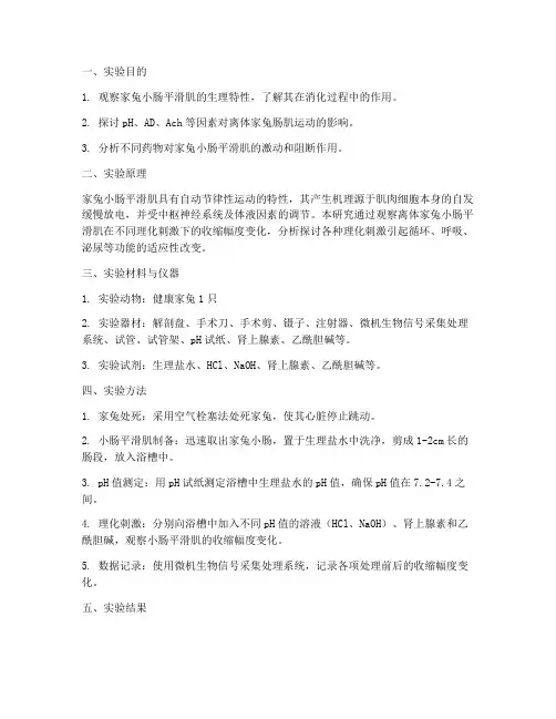 家兔小肠平滑肌实验报告
