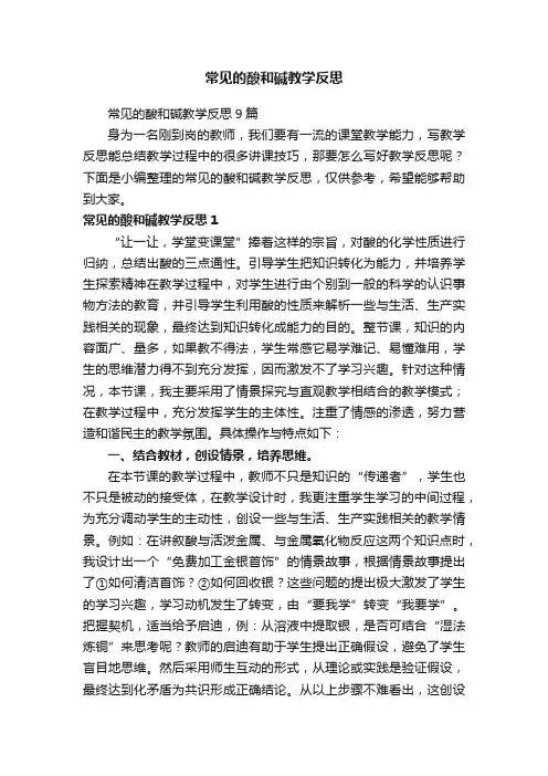 常见的酸和碱教学反思