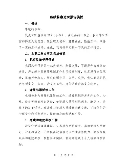 监狱警察述职报告模板