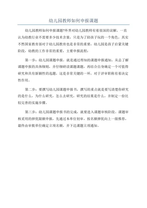 幼儿园教师如何申报课题