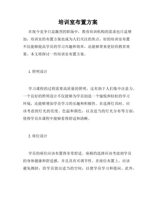 培训室布置方案