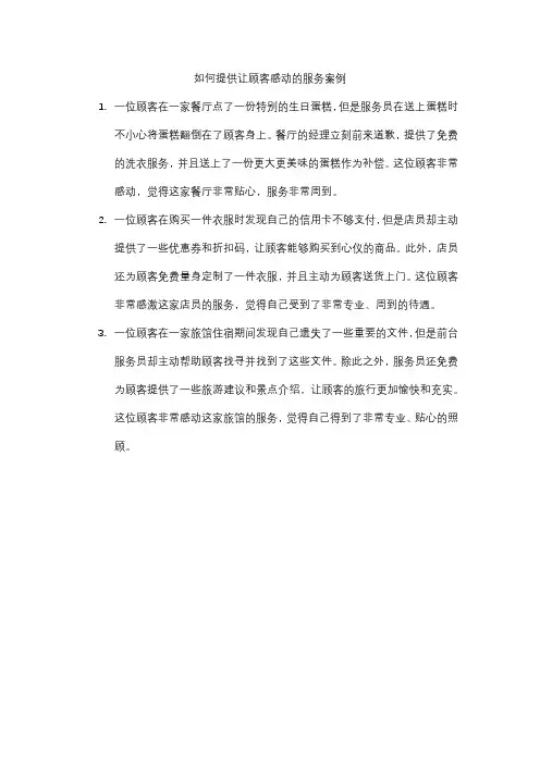 如何提供让顾客感动的服务案例