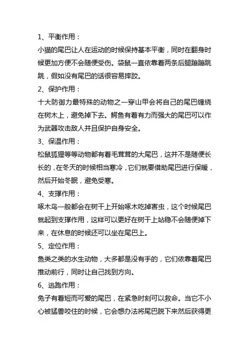写出十种小动物尾巴的用处