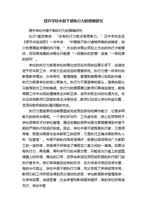 提升学校中层干部执行力的策略研究