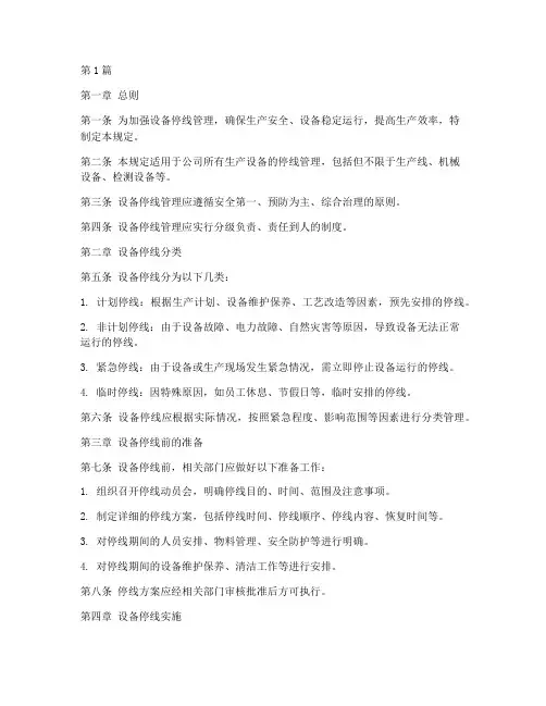 设备停线管理规定(3篇)
