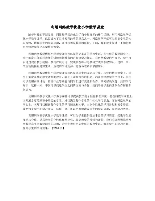 利用网络教学优化小学数学课堂