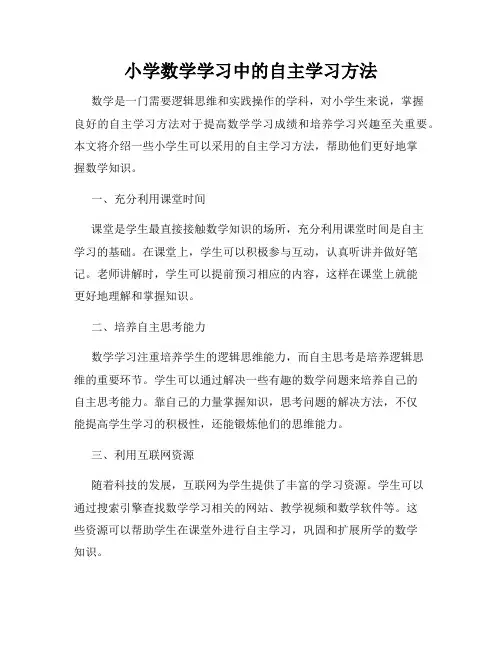 小学数学学习中的自主学习方法