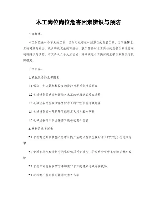 木工岗位岗位危害因素辨识与预防