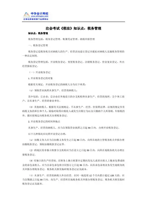 注会考试《税法》知识点：税务管理