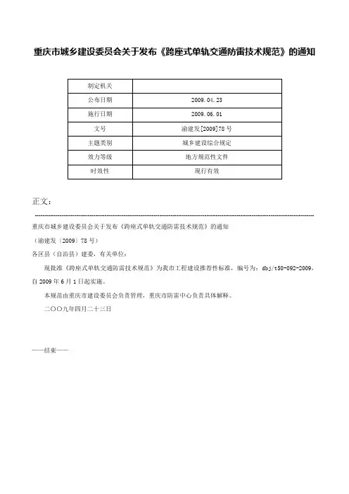 重庆市城乡建设委员会关于发布《跨座式单轨交通防雷技术规范》的通知-渝建发[2009]78号