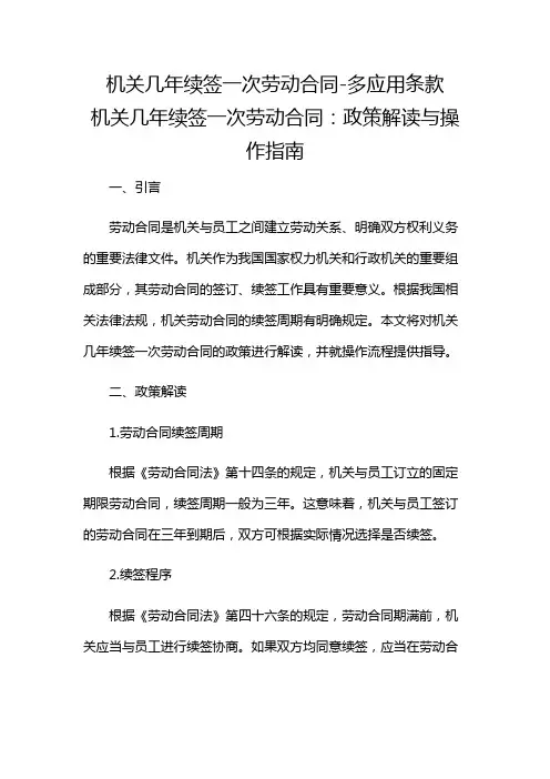 机关几年续签一次劳动合同-多应用条款