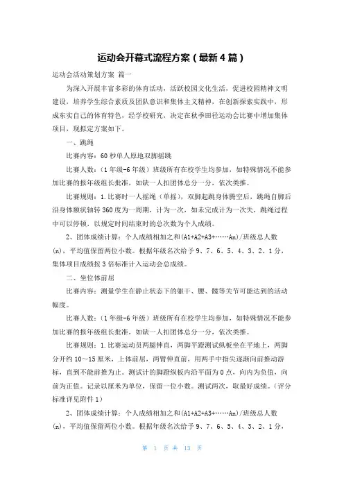 运动会开幕式流程方案(最新4篇)