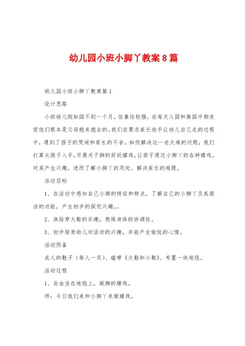 幼儿园小班小脚丫教案8篇