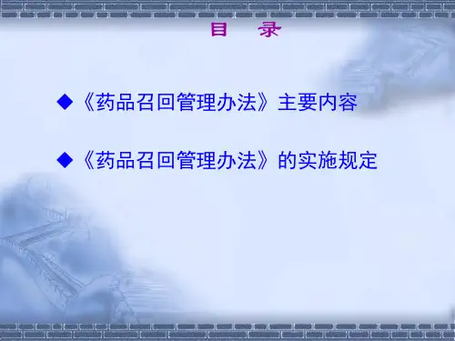 药品召回管理办法培训课件