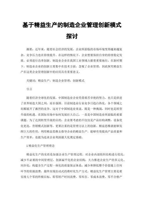 基于精益生产的制造企业管理创新模式探讨