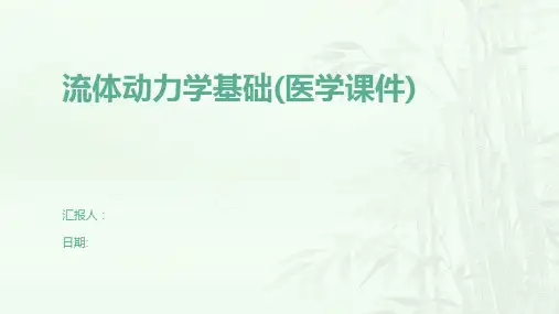 流体动力学基础(医学课件)