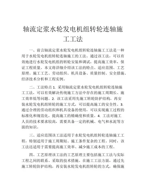 轴流定浆水轮发电机组转轮连轴施工工法