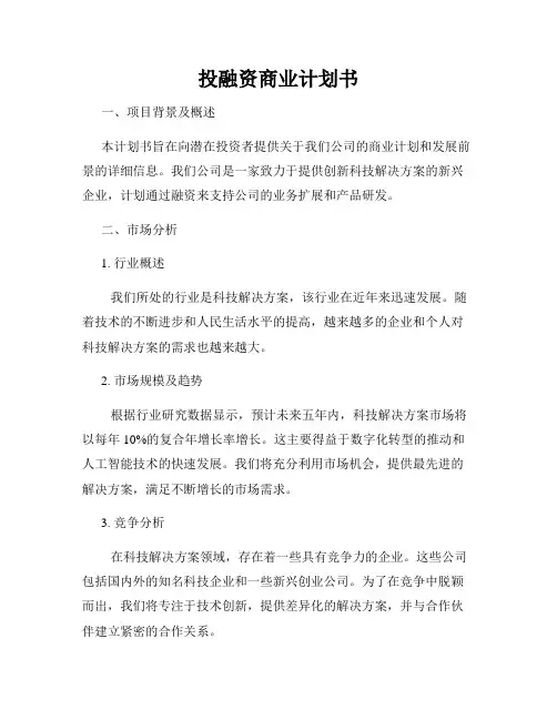投融资商业计划书