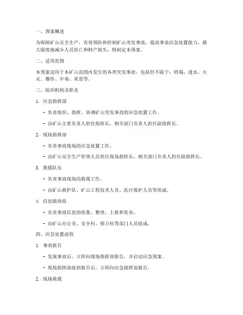 矿山突发事故应急处置预案