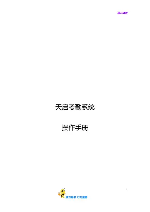 【捷顺科技】天启考勤系统操作手册20200415